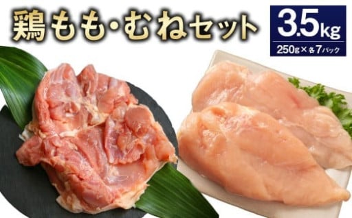 鶏もも・むねセット 各250g×7パック 計3.5kg