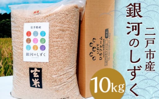 【令和7年産】二戸市産『銀河のしずく』玄米 10kg