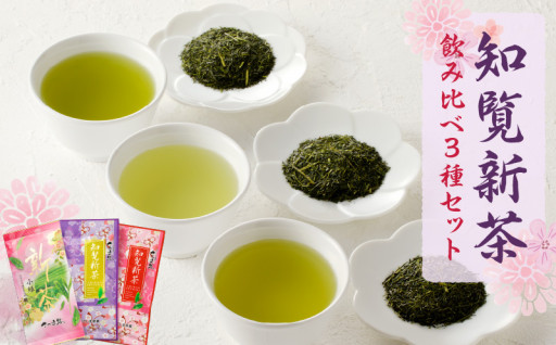 🍵知覧茶新茶 飲み比べ3種セットB🍵【令和7年5月31日までの申込限定！】