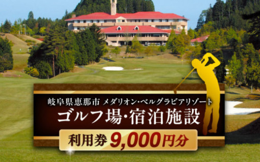 大自然でゴルフ満喫！ ベルグラビアリゾート利用券