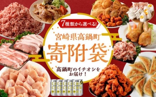 高鍋町おすすめ 寄附袋15,000円分