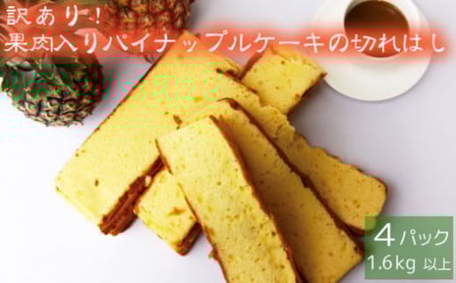 訳あり！パイナップルケーキの切れはし（4パック）