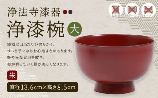 【滴生舎】浄法寺漆器 浄漆椀 （大）朱