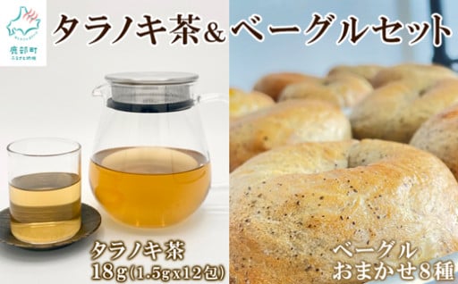 タラノキ茶とベーグルをセットでお届けいたします！