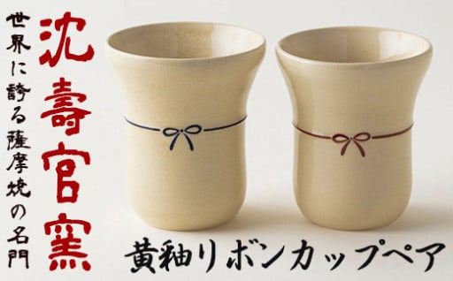 伝統工芸品！壽官陶苑の「黄釉リボンカップ×2」