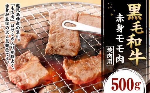 鹿児島黒毛和牛 赤身 モモ肉 焼肉用 500g