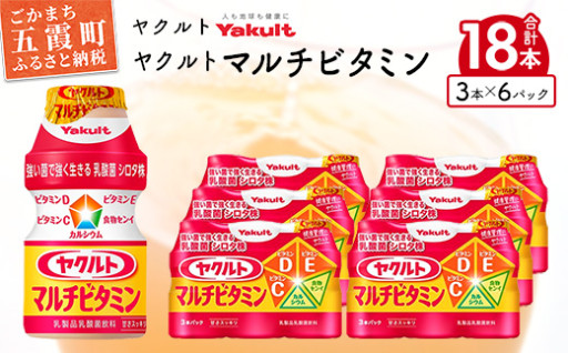 ヤクルトの「ヤクルトマルチビタミン」18本セット