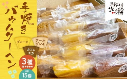 北いち輪の「手焼きバウムクーヘン」3種詰め合わせ