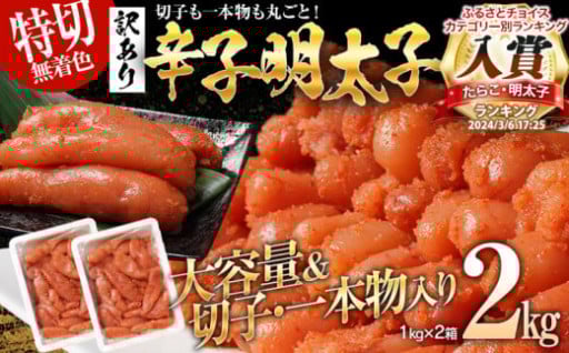 圧倒的な量と質😲🙌特上切れ子 無着色 辛子明太子2kg