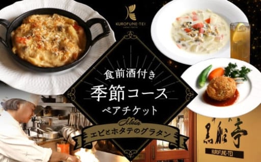食前酒付き4皿の季節コースペアチケット（メイン料理：エビとホタテのグラタン）🦐