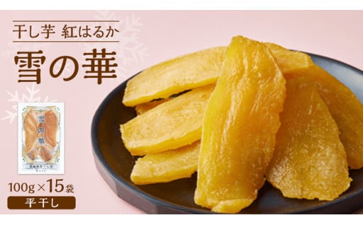 雪の華 紅はるかの干し芋100g×15袋 