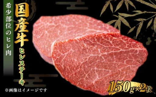 国産牛 ヒレステーキ 150g×2枚 合計300g