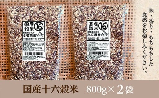 【入金確認後、8週以内に発送】　国産十六穀米 800g×2袋