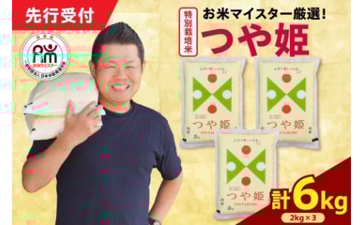 🍙＼令和7年産米　先行受付開始／特別栽培米 つや姫 計6kg🍙