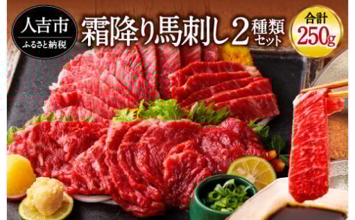 純国産 馬刺し 極上霜降り食べ比べセット 250g