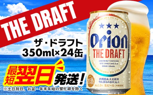 最短翌日発送！沖縄の定番🍺オリオン ザ・ドラフト