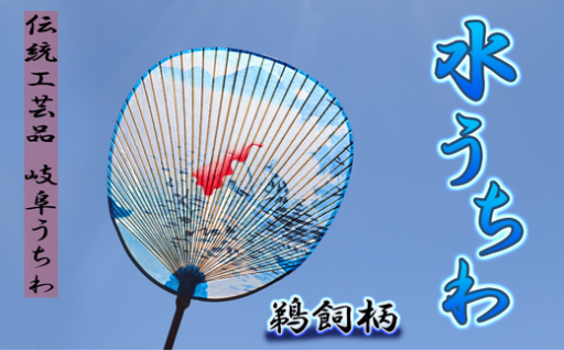 長良川の涼をお届け【岐阜の伝統工芸　水うちわ】