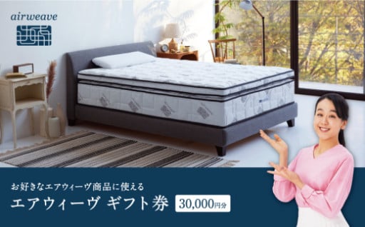 エアウィーヴ ギフト券 3万円券 | 1枚