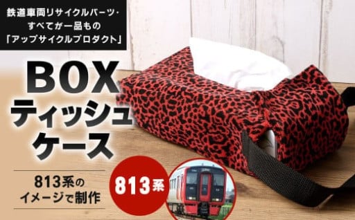 【813系】 BOXティッシュケース 約26cm × 約15cm