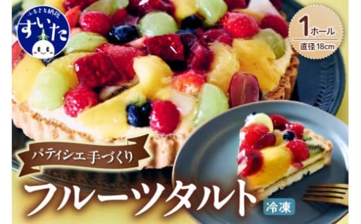 パティシエ手作り冷凍フルーツタルト🍓