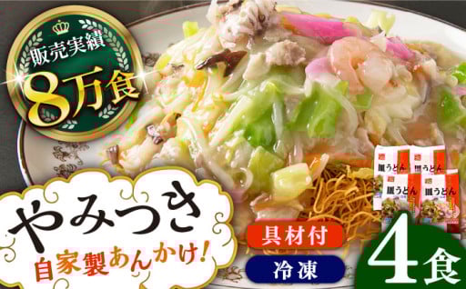 創業昭和45年の伝統の味！冷凍皿うどん(4食) 