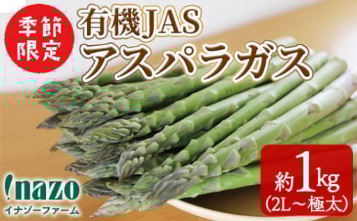 ＜季節限定＞有機JASアスパラガス(約1kg・2L～極太) 