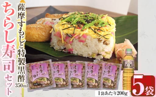 薩摩すもじと特製黒酢のちらし寿司セット(薩摩すもじの素：200g×5袋・すし酢：350ml×1本)