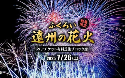 限定50セット　ふくろい遠州の花火(7月26日)ペアチケット有料芝生ブロック席