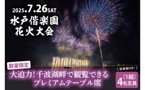 令和7年7月26日水戸偕楽園花火大会 千波湖畔で観覧できるプレミアムテーブル席（4名席）駐車場付き！