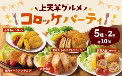 上天草グルメ コロッケパーティ 計10個