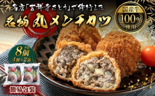 「吉祥寺さとう」で修行し再現した､美味しい自慢のメンチカツ