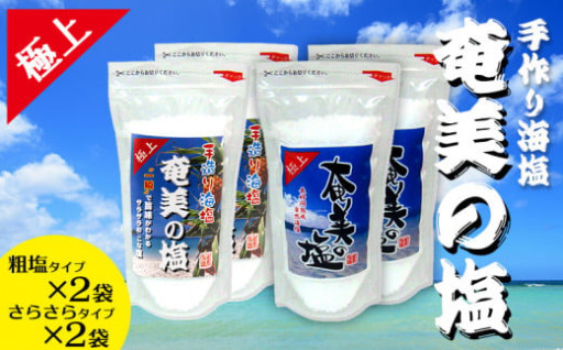  極上粗塩×2袋と極上さらさら塩×2袋のセット