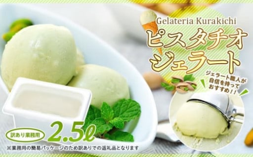 【人気返礼品・大容量】訳あり アイス ピスタチオ 2.5L ジェラート