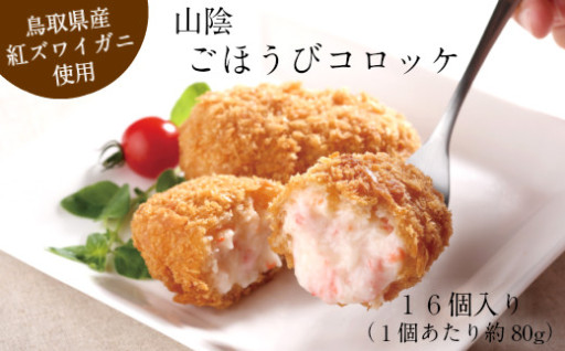 安来市一番人気の山陰ごほうびコロッケ（80g×16個）