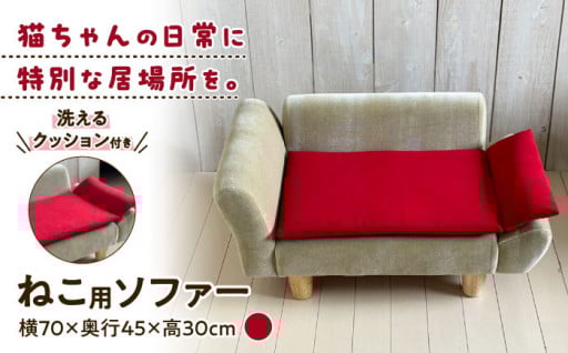 ＼おうち時間に、癒しの居場所／ねこソファー