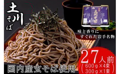 風味・喉越しが逸品のそば【土川そば】2.7kg