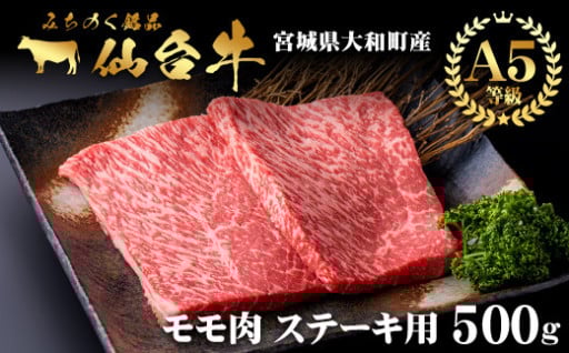 仙台牛 (ステーキ用) 500g 黒毛和牛