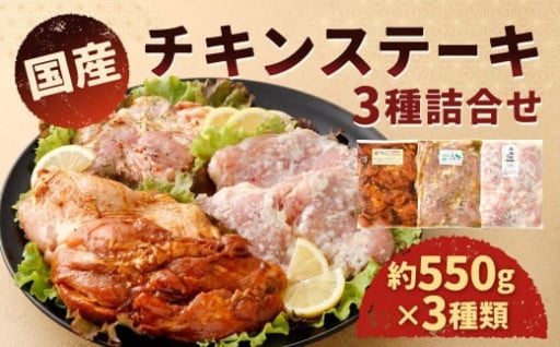 国産 チキンステーキ 3種 詰め合わせ セット（約550g×3袋） 計約1.65kg