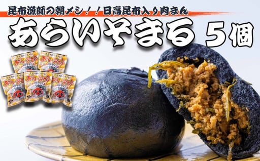 日高昆布入り豚まん 『あらいそまる』