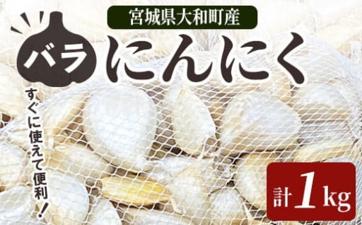 特選バラにんにく 1kg
