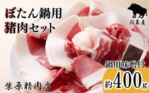 ★ビタミンB群たっぷり　宍粟市産猪肉でぼたん鍋★