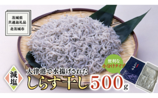 大津港水揚げ しらす干し 500g 
