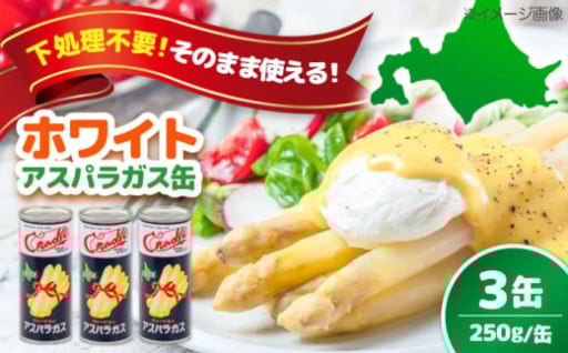 人気返礼品の新容量！ホワイトアスパラガス 3缶