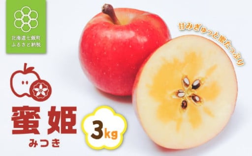 【数量限定】七飯町産りんご 蜜姫（みつき）3kg