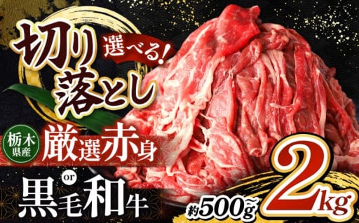 肉の逸品 人気急上昇！ 栃木県産牛 切り落とし 選べる！ 厳選赤身 or 黒毛和牛 500g ～ 2kg