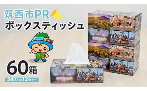 筑西市PR ボックスティッシュ 60箱