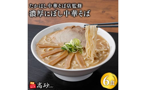【高砂食品】たかはし中華そば店監修　濃厚にぼし中華そば6食【津軽の名店　青森　濃厚煮干し】