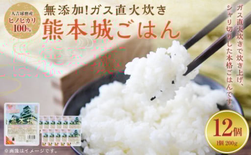 人吉球磨産ヒノヒカリ100％使用！無添加 ガス直火炊き 熊本城ごはん 200g×12個