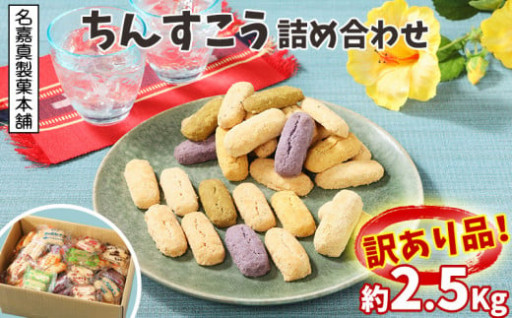 訳あり品！ちんすこう　詰め合わせ約2.5kg