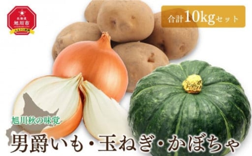 【先行予約】秋の味覚！男爵いも・玉ねぎ・かぼちゃ